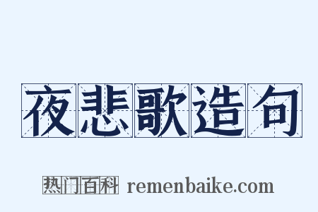 夜悲歌造句是什么意思的图片